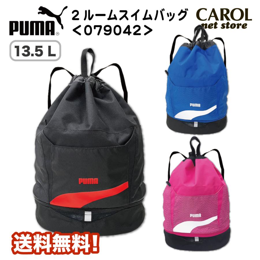 PUMA プーマ プールバッグ 2層タイプ 男の子 女の子 2ルーム 2段 送料