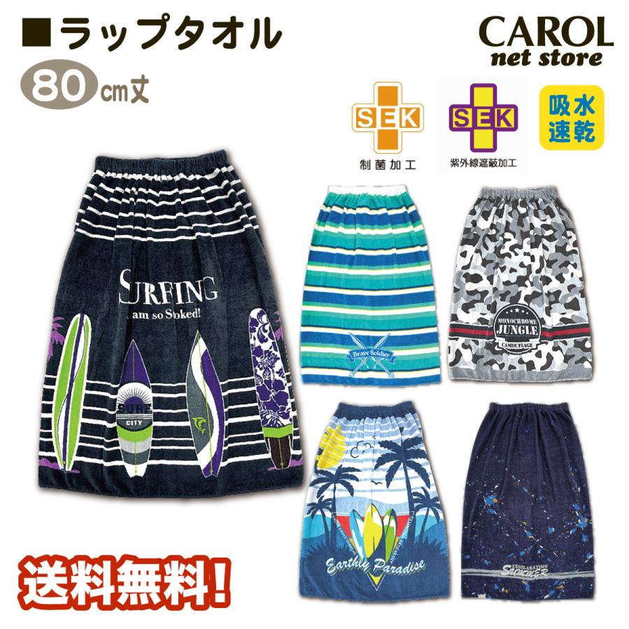 丸眞 ラップタオル 男の子 ボーイズ 80センチ 巻きタオル 送料無料 制