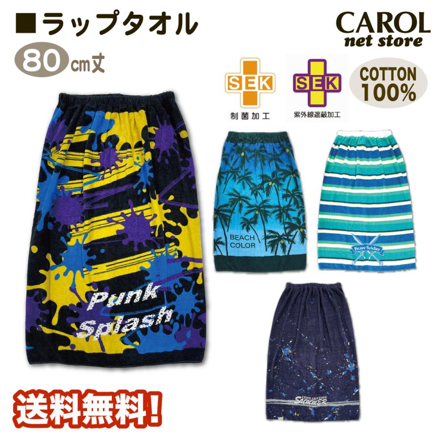 ラップタオル 男の子 ボーイズ 80センチ 巻きタオル 送料無料 制菌加工 紫外線遮蔽加工 綿100% 子供 スイミング 水泳 小学生 大人 メール便 | 丸眞 | 05