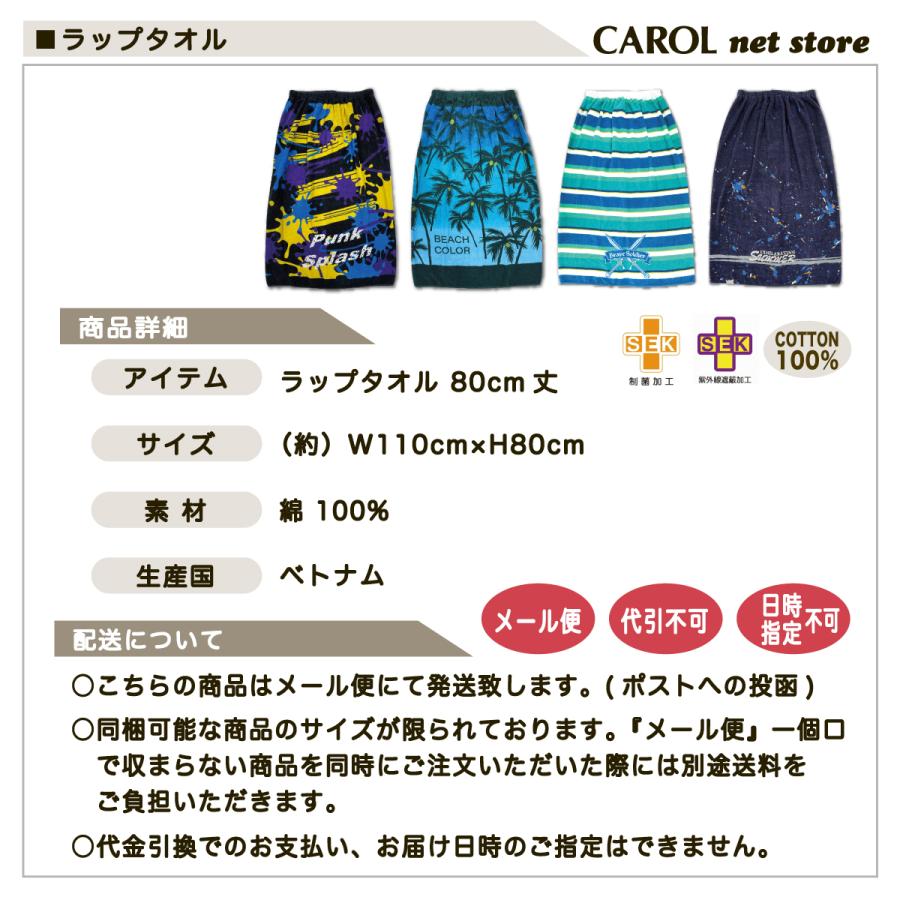 ラップタオル 男の子 ボーイズ 80センチ 巻きタオル 送料無料 制菌加工 紫外線遮蔽加工 綿100% 子供 スイミング 水泳 小学生 大人 メール便 | 丸眞 | 12