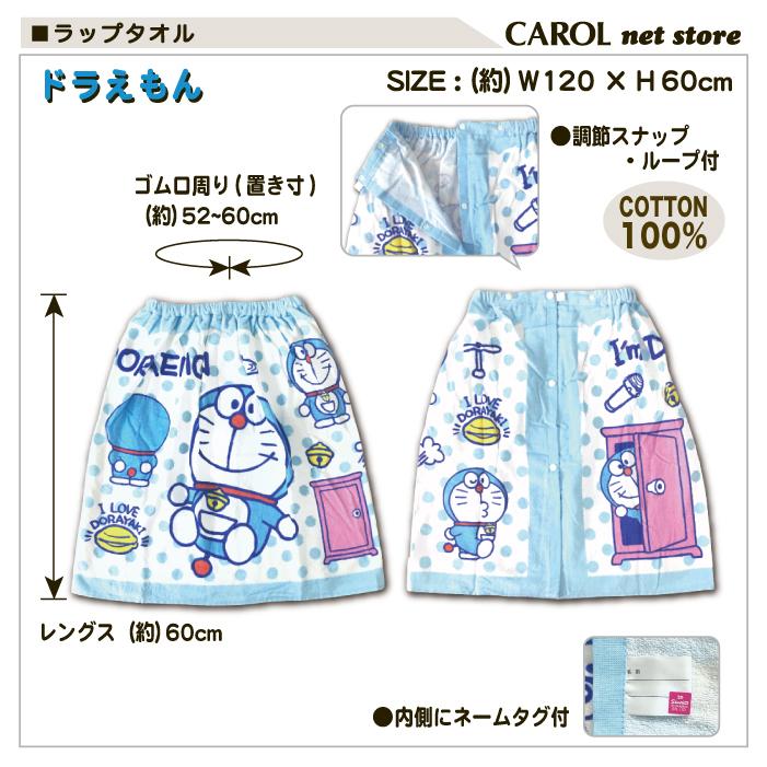 ラップタオル 男の子 ドラえもん 60センチ 巻きタオル 送料無料 綿100 シロ ブルー ゴムスナップ付き 子供 キッズ Doraemon メール便 R Carol Net Store 通販 Yahoo ショッピング