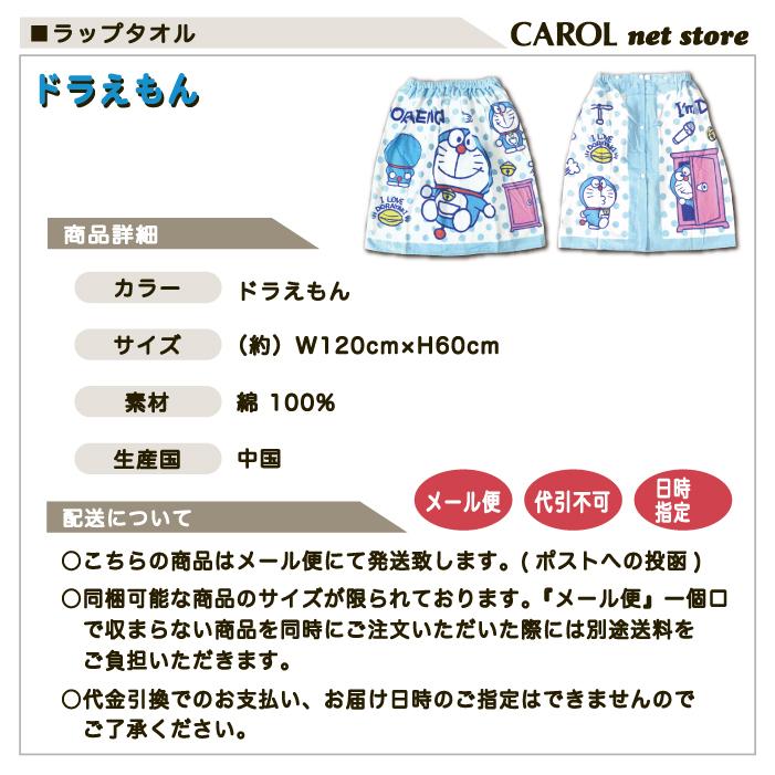 ラップタオル 男の子 ドラえもん 60センチ 巻きタオル 送料無料 綿100 シロ ブルー ゴムスナップ付き 子供 キッズ Doraemon メール便 R Carol Net Store 通販 Yahoo ショッピング