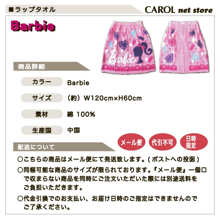 ラップタオル 女の子 バービー 60センチ 巻きタオル 送料無料 綿100 ピンク ゴムスナップ付き 子供 キッズ Barbieメール便 R Carol Net Store 通販 Yahoo ショッピング