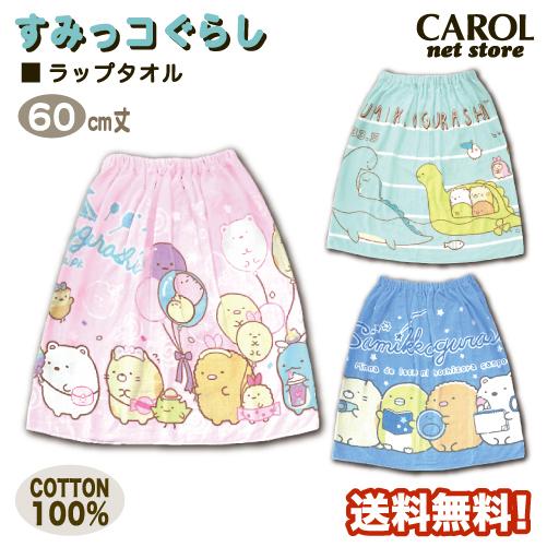 ラップタオル 巻きタオル すみっコぐらし 女の子 60センチ 送料無料 綿100 21 ゴムスナップ付き 子供 キッズ ブルー メール便