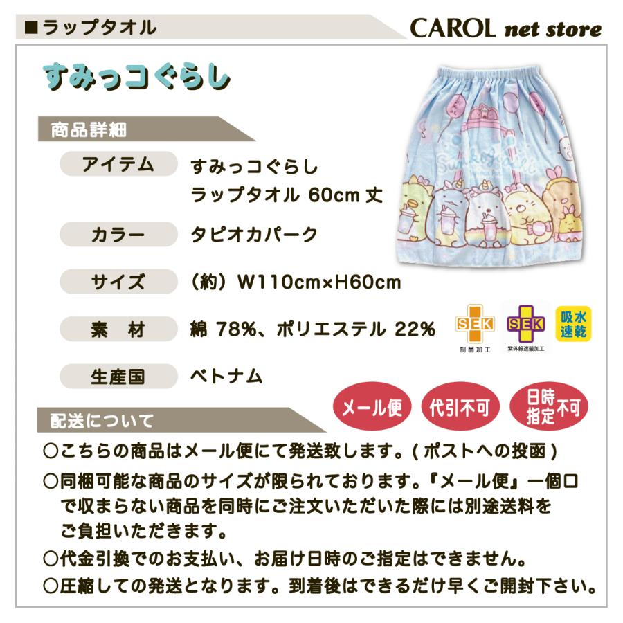 ラップタオル 巻きタオル 丸眞 すみっコぐらし 女の子 60センチ 送料無料 制菌 遮蔽 サンエックス スイミング 水泳 プール 子供 キッズ メール便｜carol-netstore｜06