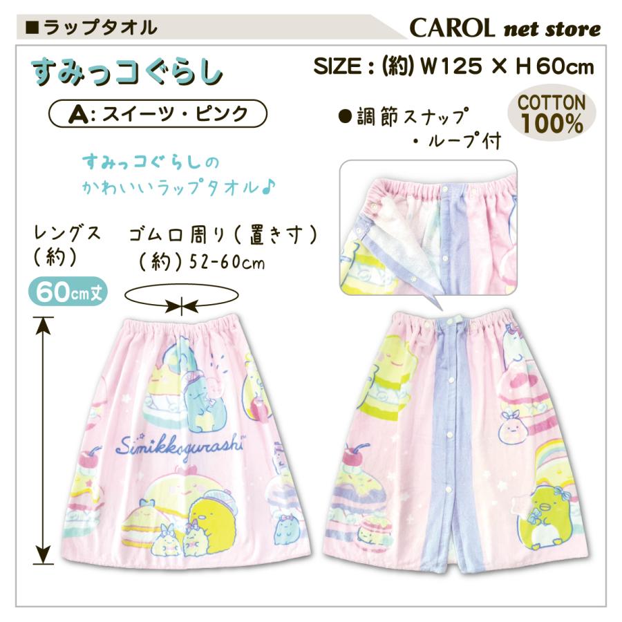 すみっコぐらし ラップタオル 巻きタオル 女の子 60センチ 送料無料 綿