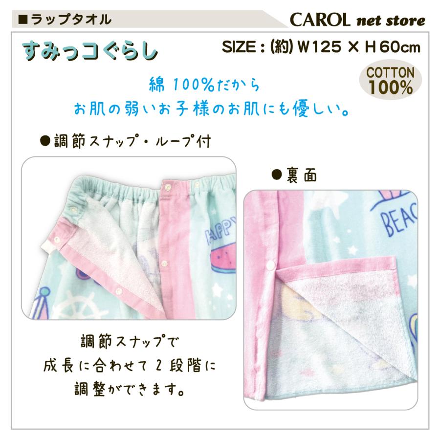 すみっコぐらし ラップタオル 巻きタオル 女の子 60センチ 送料
