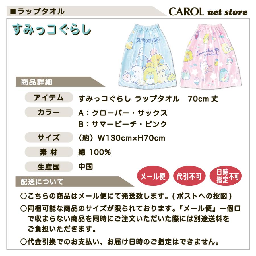 すみっコぐらし ラップタオル 巻きタオル 女の子 70センチ 送料無料 綿