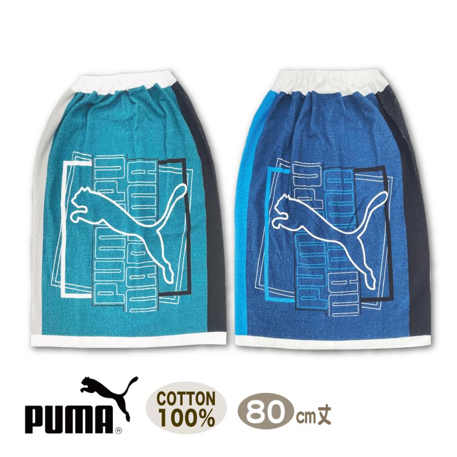 PUMA ラップタオル 巻きタオル プーマ ブルー グリーン 男の子 80