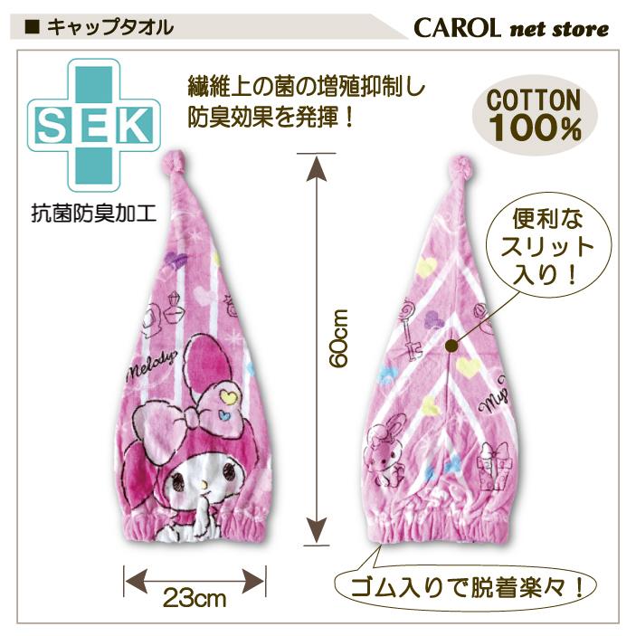 sanrio（サンリオ） キャップタオル マイメロディ 抗菌防臭 子供