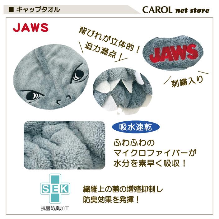 キャップタオル 恐竜 ジョーズ マイクロファイバー 抗菌防臭 子供