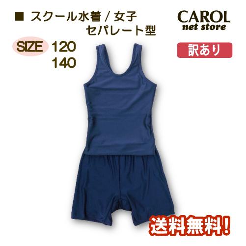 訳あり スクール水着 女子 セパレート 子供 小学生 高学年 送料無料