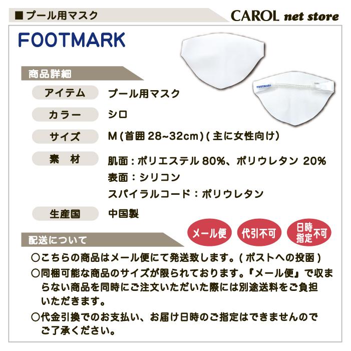 プール用マスク FOOTMARK Mサイズ 女性 フットマーク シロ メール便|carol-netstore|04