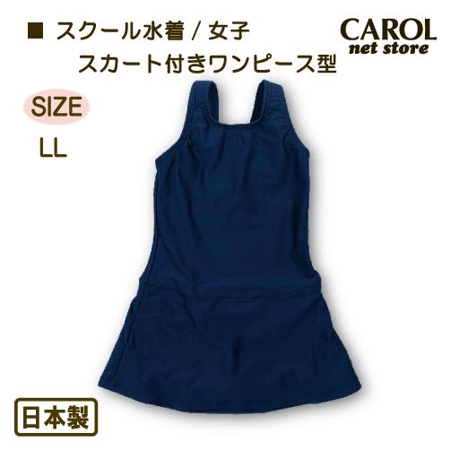 スクール水着 女子 2920 ワンピース スカート付き LL 小学生 高学年