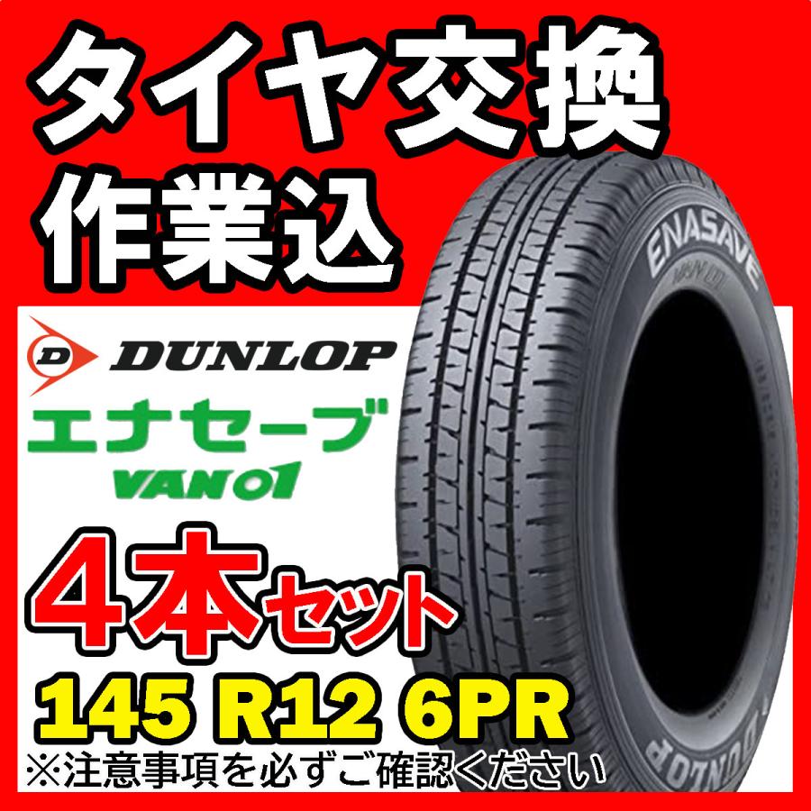 全国対応☆送料は工賃込】4本セット DUNLOP ダンロップ ENASAVE VAN01  