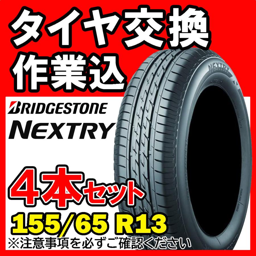 155/65R13 ブリヂストン ネクストリー 新品タイヤ 4本 10800円〜 binkhumerystore.com