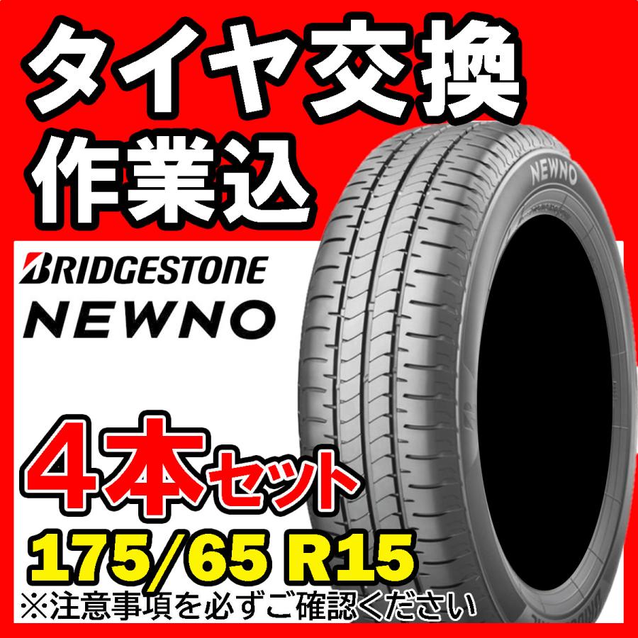 BRIDGESTONE ブリヂストン NEWNO 175/65R15 84S サマータイヤ 4本 
