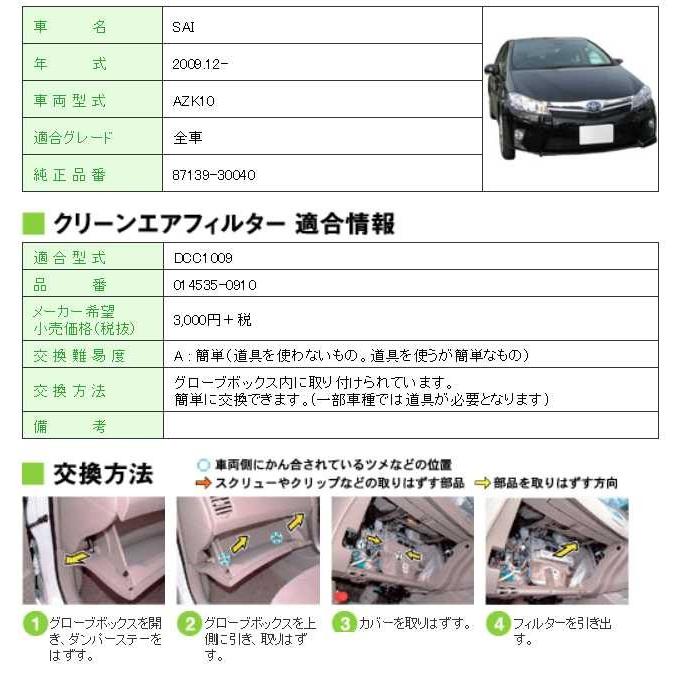 DENSO クリーンエアフィルター SAI AZK10 トヨタ 0145350910 エアコンフィルター デンソー 車用品 メンテナンス用品 エアコンケア DCC1009｜carpart83｜02