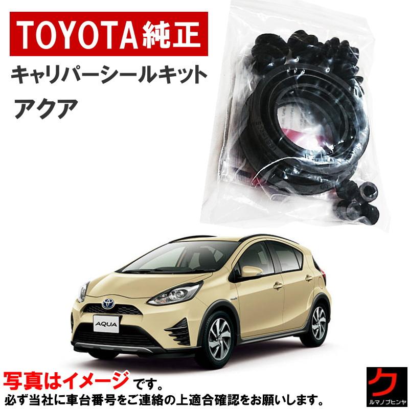 トヨタ（TOYOTA） トヨタ純正 キャリパーシールキット アクア NHP10