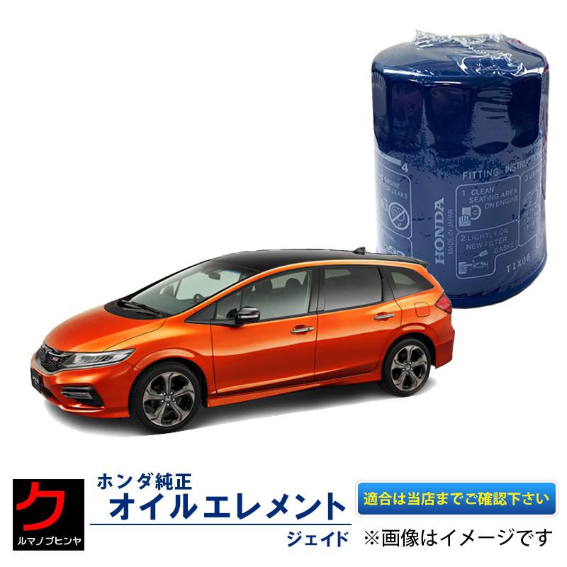 ホンダ（HONDA） ホンダ純正 オイルエレメント ジェイド FR4 FR5