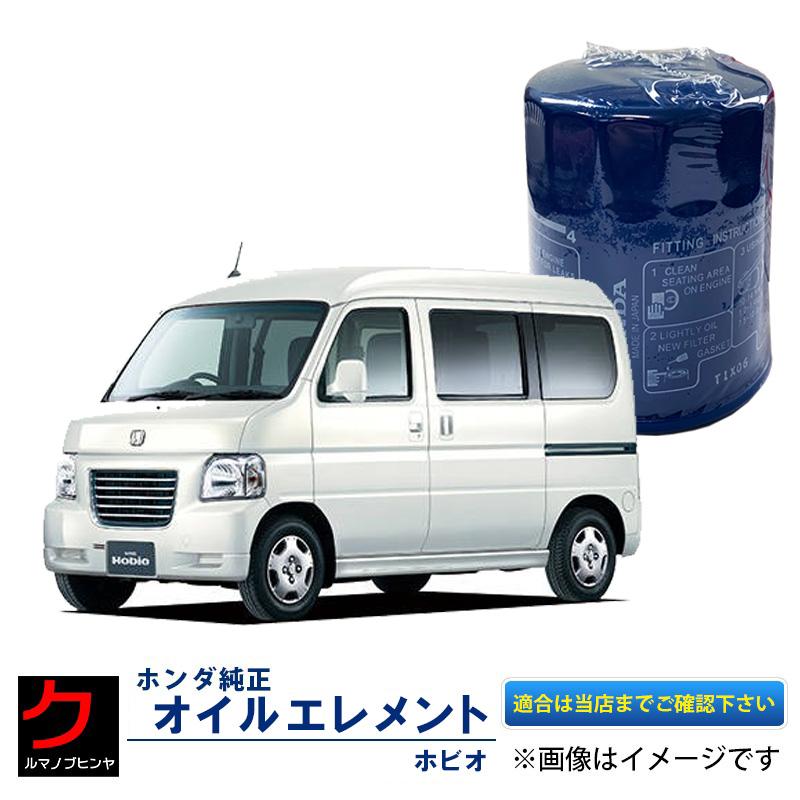 Honda純正 オイルエレメント ホビオ Hj1 Hj2 Hj3 Hm4 ホンダ純正 オイルフィルター Rta 003 rta003 rta003hj1 クルマノブヒンヤ ヤフー店 通販 Yahoo ショッピング