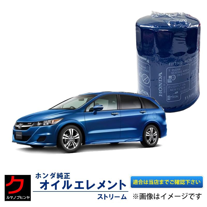 ホンダ（HONDA） ホンダ純正 オイルエレメント ストリーム RN6 RN7 RN8
