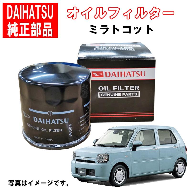 ダイハツ（DAIHATSU） ダイハツ純正 オイルフィルター ミラトコット