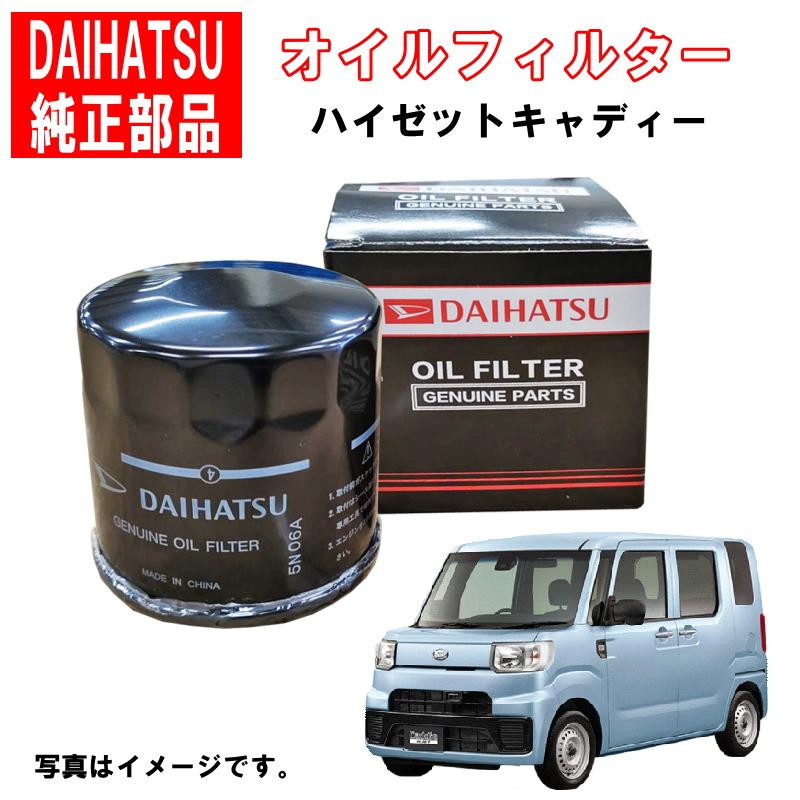 ダイハツ（DAIHATSU） ダイハツ純正 オイルフィルター ハイゼット