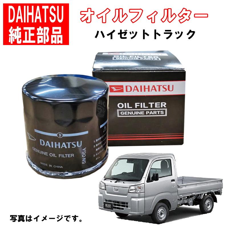 ダイハツ ダイハツ純正 オイルフィルター ハイゼットトラック ダイハツ ダイハツ純正 オイルフィルター ハイゼットトラック
