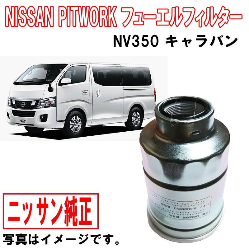 日産（NISSAN） 日産純正 フューエルフィルター NV350キャラバン