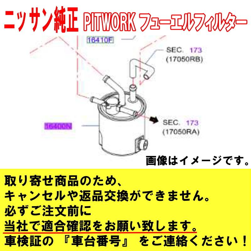日産（NISSAN） 日産純正 フューエルフィルター NV350キャラバン