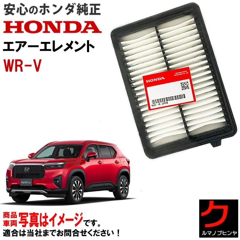 ホンダ（HONDA） ホンダ純正 エアーエレメント WRV WR-V DG5 HONDA