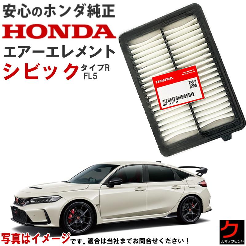 ホンダ（HONDA） ホンダ純正 エアーエレメント シビック タイプR FL5
