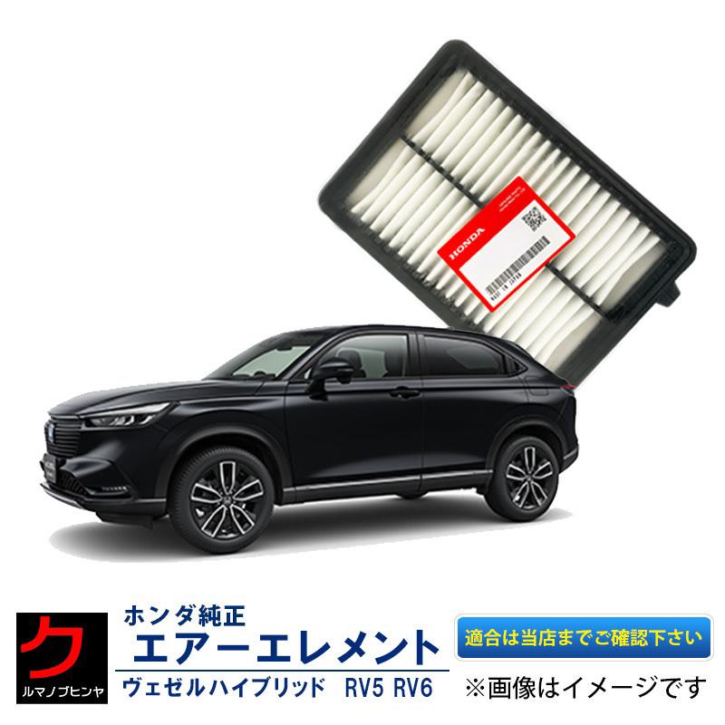 F*i様 ヴェゼルハイブリッド用エアークリーナー（DAA-RU3） ホンダ ホンダ純正 エアーエレメント ヴェゼル ハイブリッド e