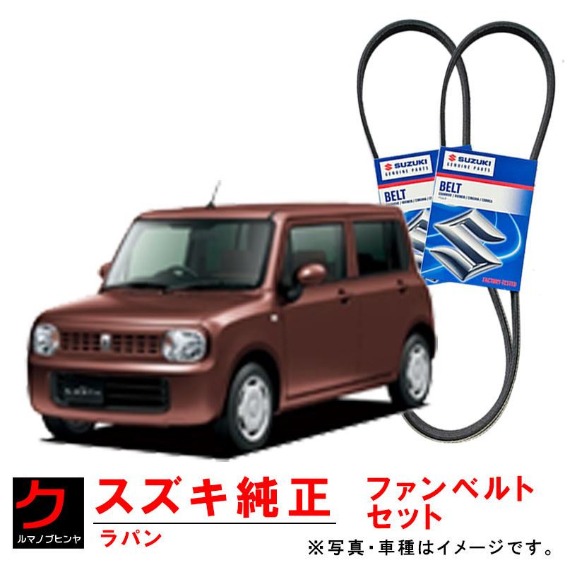 スズキ（SUZUKI） スズキ純正 ファンベルト エアコンベルト ラパン