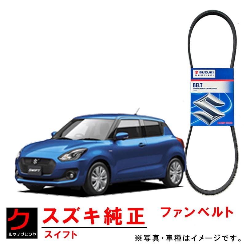 スズキ（SUZUKI） スズキ純正 ファンベルト スイフト ZC43S ZC53S