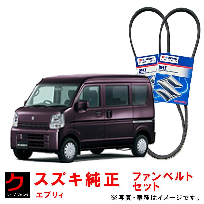 スズキ（SUZUKI） スズキ純正 ファンベルト エアコンベルト エブリィ