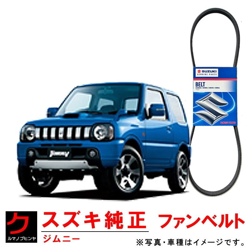スズキ純正 ファンベルト ジムニー JB23W リブスターベルト ダイナモベルト 純正 17521-83AA0 :1752183AA0JB23W:クルマノブヒンヤ ヤフー店 - 通販 - Yahoo!ショッピング スズキ純正 ファンベルト ジムニー JB23W リブスターベルト ダイナモベルト 純正 17521-83AA0 :1752183AA0JB23W:クルマノブヒンヤ ヤフー店 - 通販 - Yahoo!ショッピング