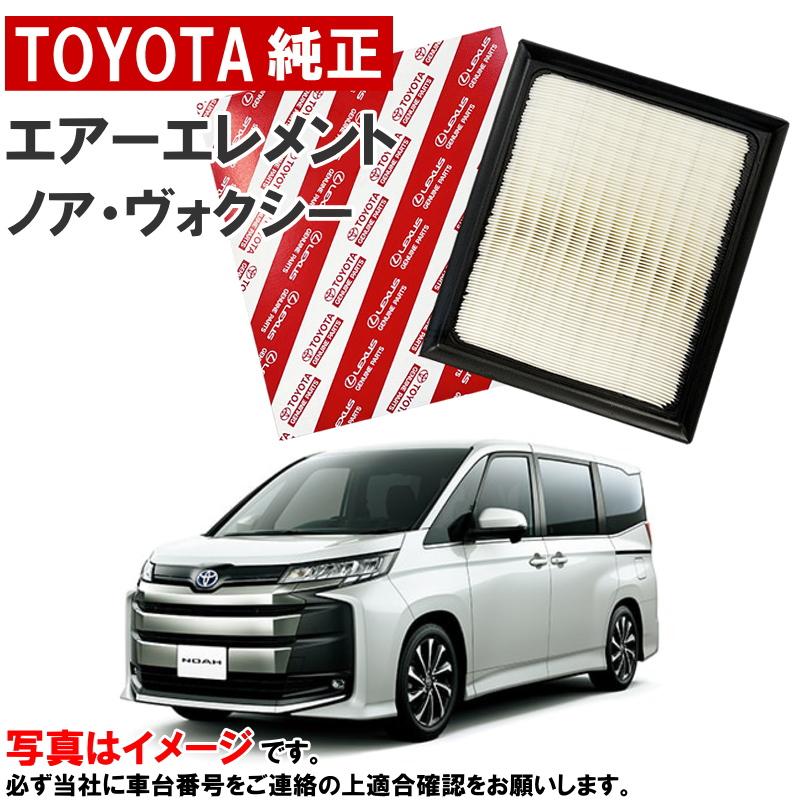 エアクリーナー　トヨタノア　ヴォクシー用 トヨタ（TOYOTA） トヨタ純正 エアーフィルター ノア ボクシー
