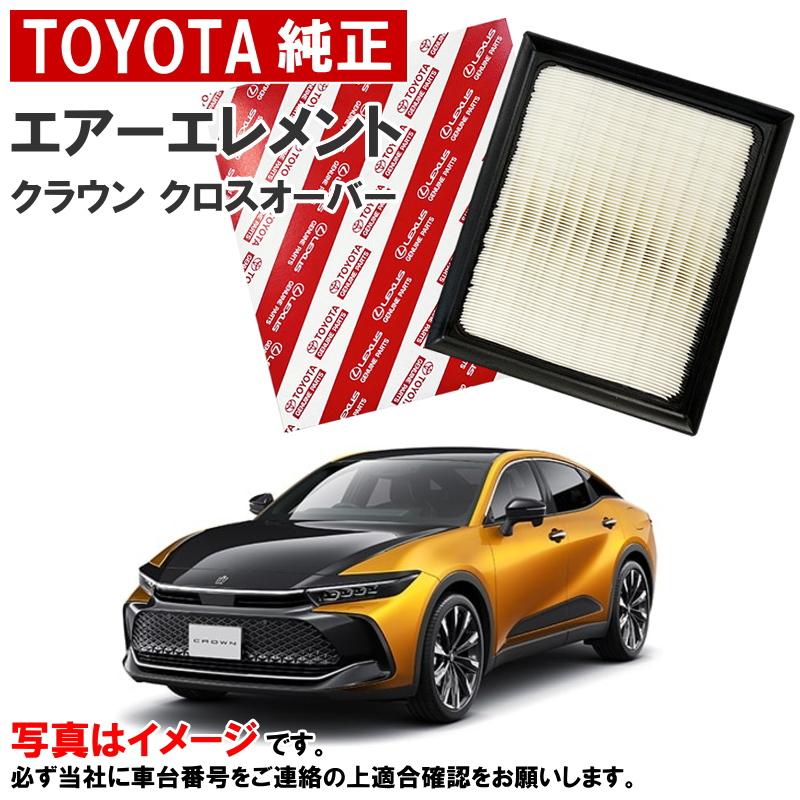 トヨタ（TOYOTA） トヨタ純正 エアーフィルター クラウン クロス