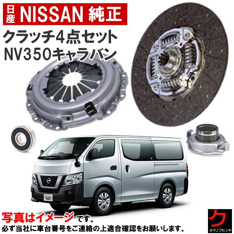 日産（NISSAN） 日産純正 クラッチセット NV350 キャラバン VR2E26