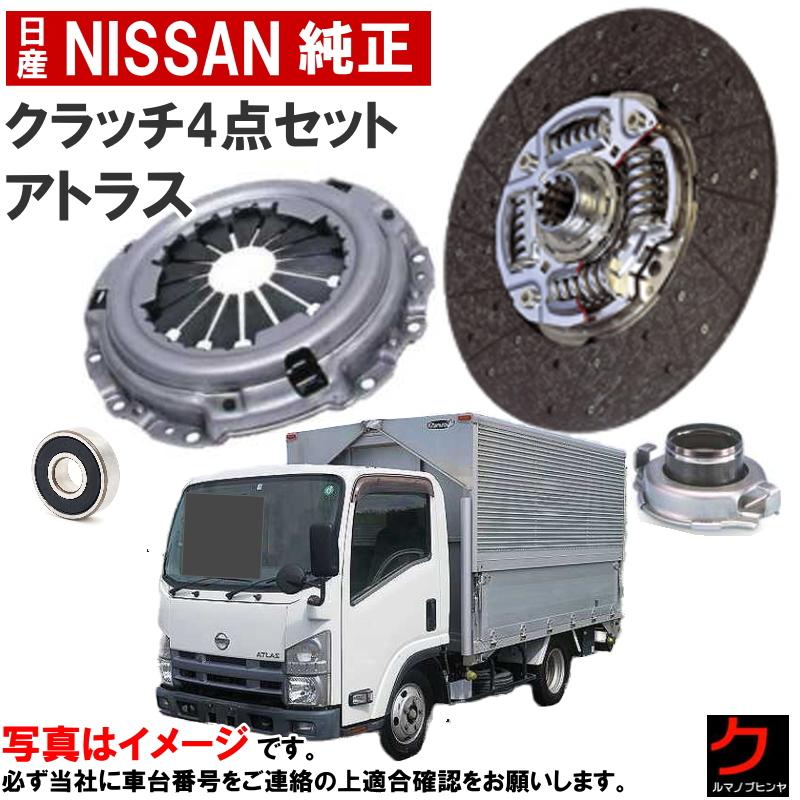 日産　純正　クラッチ　ディスク 日産（NISSAN） 日産純正 クラッチセット アトラス ALS85 AMR85 AMS85