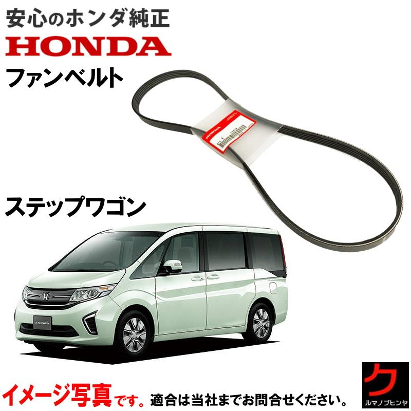 ホンダ（HONDA） ホンダ純正 ファンベルト ステップワゴン RP1 RP2 RP3 