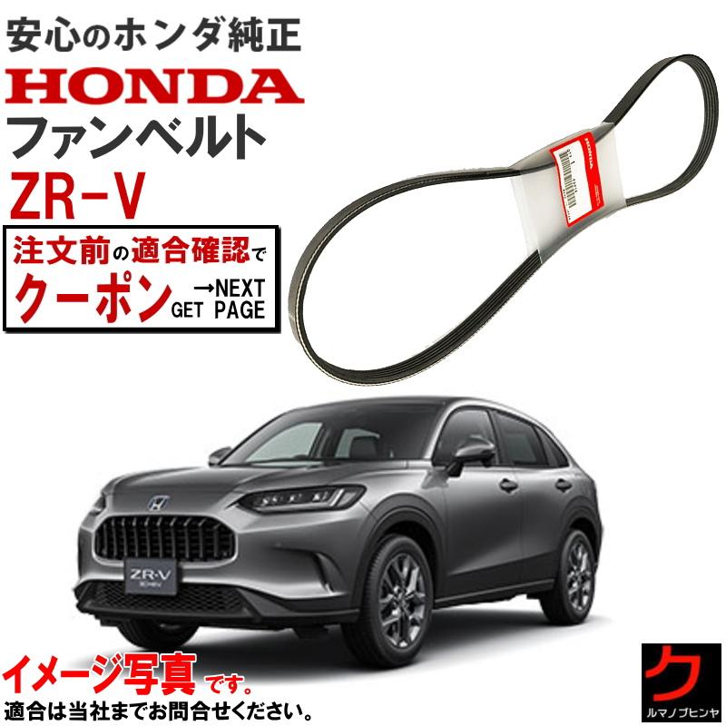 ホンダ（HONDA） ホンダ純正 ファンベルト ZRV ZR-V RZ3 RZ5 ダイナモ