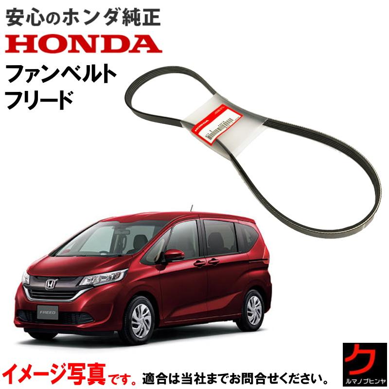 ホンダ（HONDA） ホンダ純正 ファンベルト フリード GB5 GB6 ダイナモ