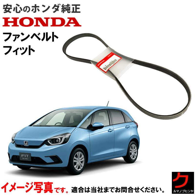 ホンダ（HONDA） ホンダ純正 ファンベルト フィット FIT GR1 GR2 GR5