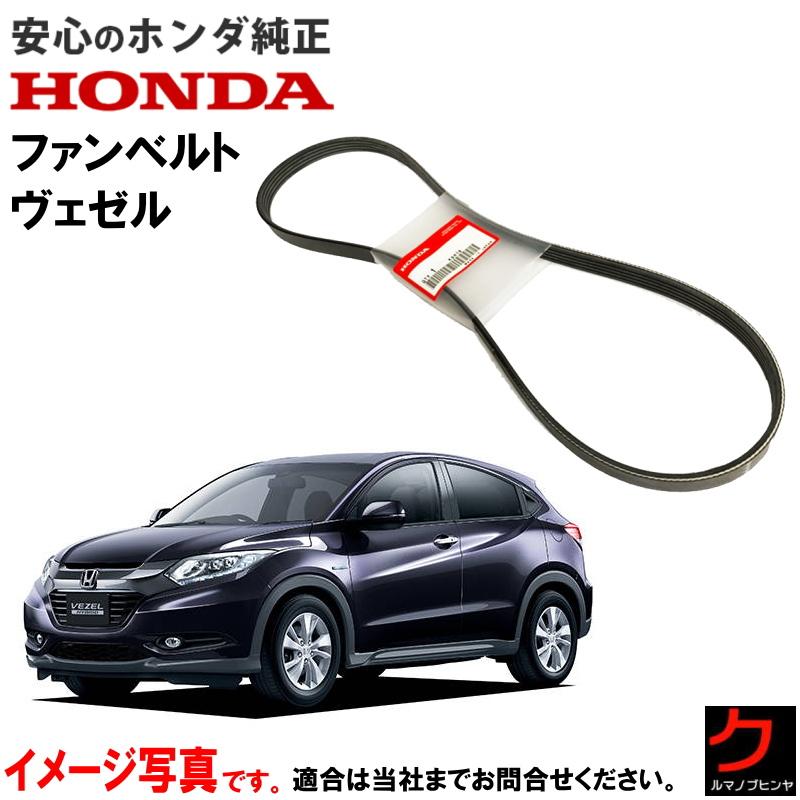 ホンダ（HONDA） ホンダ純正 ファンベルト ヴェゼル RU1 RU2 ダイナモ