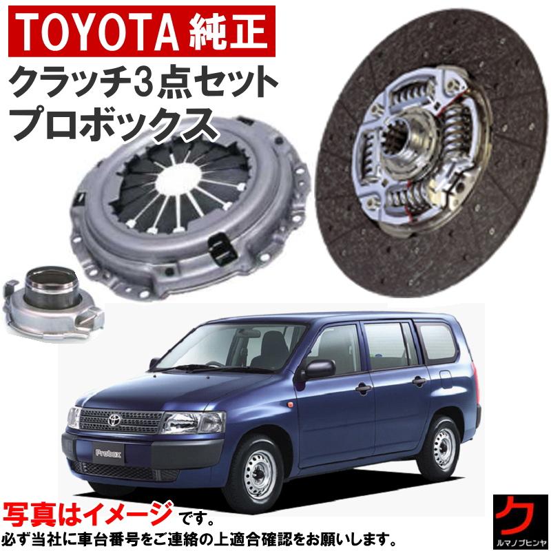 トヨタ（TOYOTA） トヨタ純正 クラッチセット プロボックス サクシード