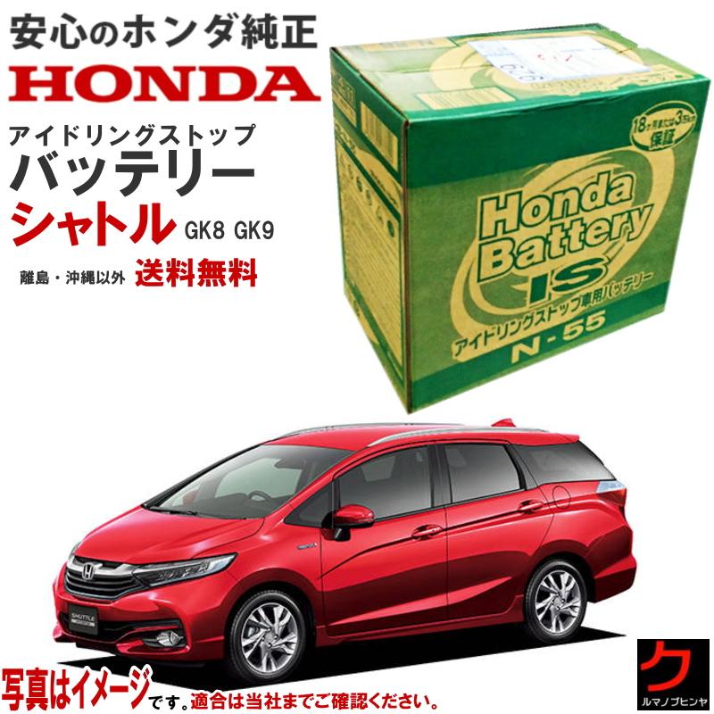 ホンダ（HONDA） ホンダ純正 バッテリー シャトル GK8 GK9