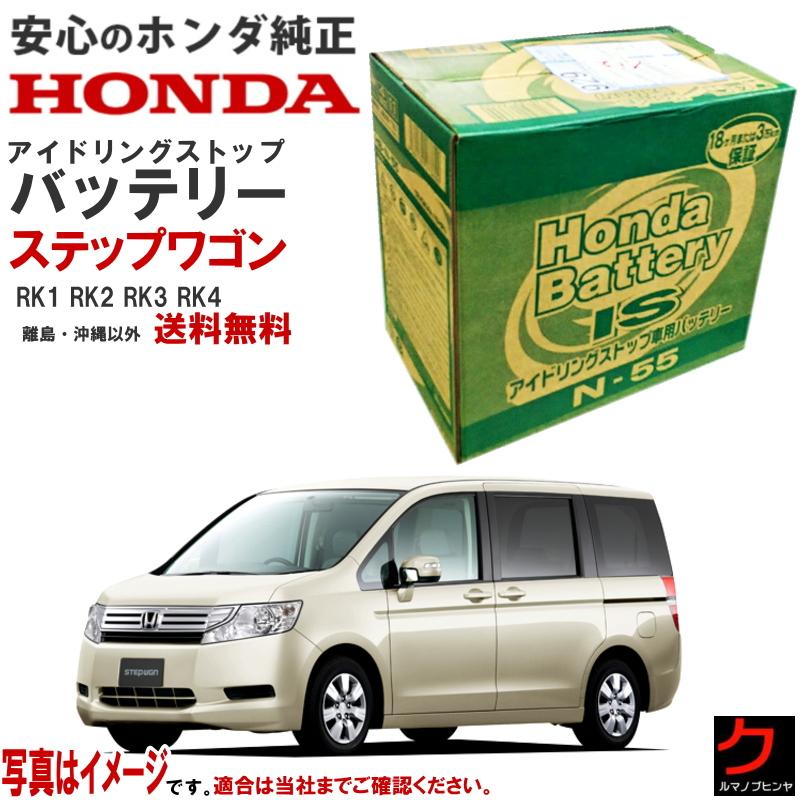 ホンダ（HONDA） ホンダ純正 バッテリー ステップワゴン RK1 RK2 RK3